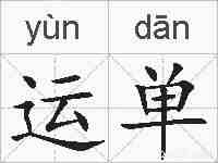 运单的拼音