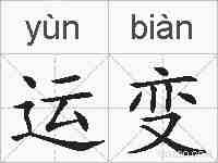 运变的拼音