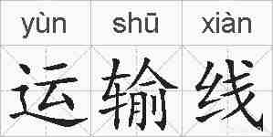 运输线的拼音