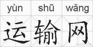 运输网的拼音