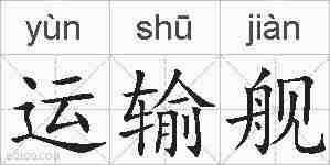 运输舰的拼音
