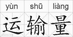 运输量的拼音