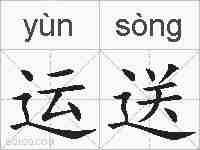 运送的拼音