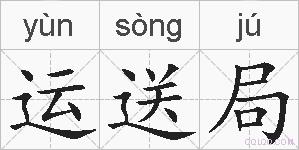 运送局的拼音