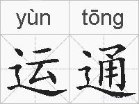 运通的拼音