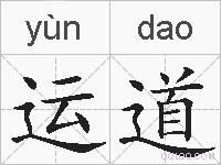 运道的拼音