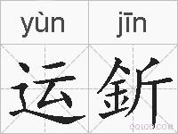 运釿的拼音