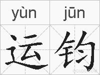 运钧的拼音