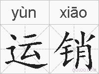 运销的拼音