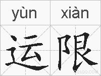 运限的拼音