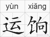 运饷的拼音