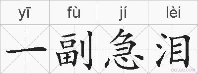 一副急泪的拼音