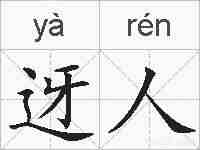 迓人的拼音
