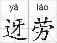 迓劳的拼音