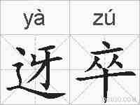 迓卒的拼音