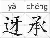 迓承的拼音