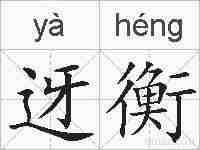 迓衡的拼音