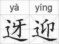 迓迎的拼音