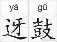 迓鼓的拼音