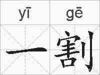 一割的拼音
