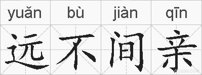 远不间亲的拼音