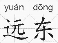 远东的拼音