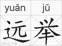 远举的拼音