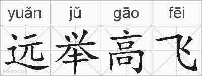 远举高飞的拼音