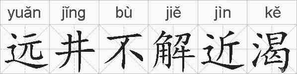 远井不解近渴的拼音