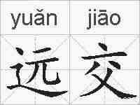 远交的拼音