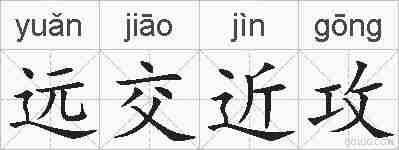 远交近攻的拼音