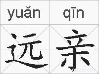 远亲的拼音