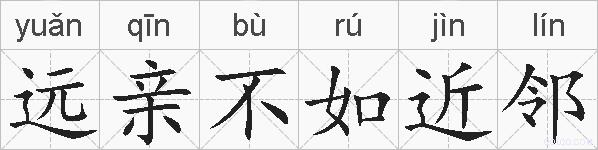 远亲不如近邻的拼音