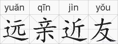 远亲近友的拼音