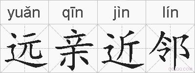 远亲近邻的拼音