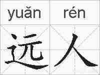 远人的拼音