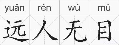 远人无目的拼音