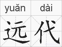 远代的拼音