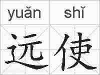 远使的拼音