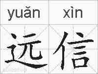 远信的拼音