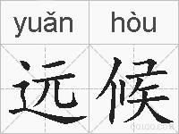 远候的拼音
