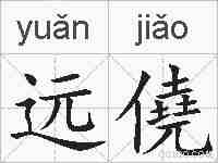 远僥的拼音