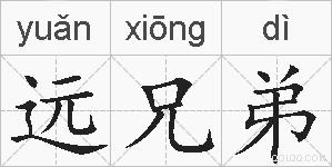 远兄弟的拼音