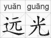 远光的拼音