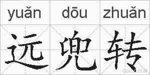 远兜转的拼音