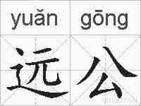 远公的拼音