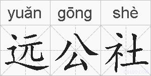 远公社的拼音