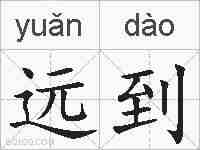 远到的拼音