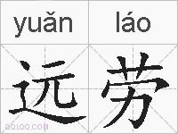 远劳的拼音