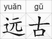 远古的拼音
